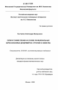 Быстрова, Александра Валерьевна. Сетки и тонкие пленки на основе функциональных карбосилановых дендримеров: строение и свойства: дис. кандидат физико-математических наук: 02.00.06 - Высокомолекулярные соединения. Москва. 2006. 136 с.