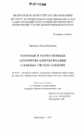 Тарасова, Ольга Юрьевна. Сеточные и регрессионные алгоритмы аппроксимации сложных систем событий: дис. кандидат физико-математических наук: 05.13.01 - Системный анализ, управление и обработка информации (по отраслям). Красноярск. 2007. 108 с.