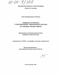 Лярская, Елена Владимировна. Северные интернаты и трансформация традиционной культуры: На примере ненцев Ямала: дис. кандидат исторических наук: 07.00.07 - Этнография, этнология и антропология. Санкт-Петербург. 2003. 309 с.