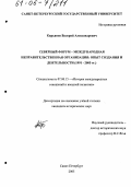 Кирьянов, Валерий Александрович. Северный Форум - международная неправительственная организация: опыт создания и деятельности: 1991 - 2005 гг.: дис. кандидат исторических наук: 07.00.15 - История международных отношений и внешней политики. Санкт-Петербург. 2005. 205 с.