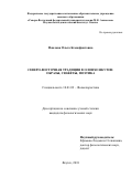 Павлова, Ольга Ксенофонтовна. Северо-восточная традиция в олонхо якутов: образы, сюжеты, поэтика: дис. кандидат наук: 10.01.09 - Фольклористика. Якутск. 2018. 194 с.