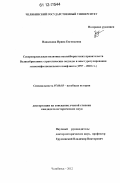 Напалкова, Ирина Евгеньевна. Североирландская политика неолейбористских правительств Великобритании: стратегические подходы и опыт урегулирования этноконфессионального конфликта: 1997-2010 гг.: дис. кандидат исторических наук: 07.00.03 - Всеобщая история (соответствующего периода). Челябинск. 2012. 226 с.