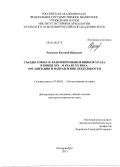 Рукосуев, Евгений Юрьевич. Съезды горно- и золотопромышленников Урала в конце XIX - начале XX века: организация и направления деятельности: дис. кандидат наук: 07.00.02 - Отечественная история. Екатеринбург. 2013. 670 с.