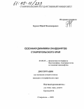 Бурым, Юрий Владимирович. Сезонная динамика ландшафтов Ставропольского края: дис. кандидат географических наук: 25.00.23 - Физическая география и биогеография, география почв и геохимия ландшафтов. Ставрополь. 2005. 154 с.