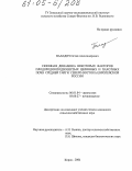 Паладич, Остап Александрович. Сезонная динамика некоторых факторов плодородия подзолистых целинных и пахотных почв Средней тайги Северо-Востока Европейской России: дис. кандидат сельскохозяйственных наук: 06.01.04 - Агрохимия. Киров. 2004. 190 с.