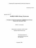 Шайдуллина, Жанар Мухитовна. Сезонная и возрастная динамика морфофизиологических показателей леща реки Урал: дис. кандидат биологических наук: 03.00.10 - Ихтиология. Астрахань. 2009. 156 с.