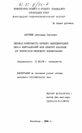 Аверкиев, Александр Сергеевич. Сезонная изменчивость верхнего квазиоднородного слоя в энергоактивной зоне Северной Атлантики (па результатам численного моделирования): дис. кандидат географических наук: 11.00.08 - Океанология. Ленинград. 1984. 118 с.