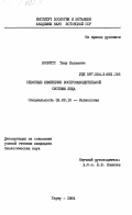 Нооритс, Тыну Кальювич. Сезонные изменения воспроизводительной системы леща: дис. кандидат биологических наук: 03.00.10 - Ихтиология. Тарту. 1984. 207 с.