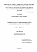 Сафронова, Вера Александровна. Сезонные особенности морфофизиологического состояния свиноматок разных генотипов: дис. кандидат биологических наук: 03.00.13 - Физиология. Кинель. 2009. 159 с.