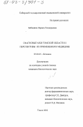 Бабешина, Лариса Геннадьевна. Сфагновые мхи Томской области и перспективы их применения в медицине: дис. кандидат биологических наук: 03.00.05 - Ботаника. Томск. 2002. 160 с.