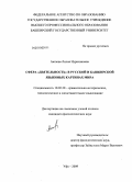 Аюпова, Лилия Нурихановна. Сфера "деятельность" в русской и башкирской языковых картинах мира: дис. кандидат филологических наук: 10.02.20 - Сравнительно-историческое, типологическое и сопоставительное языкознание. Уфа. 2009. 177 с.