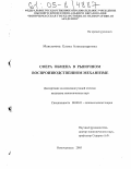 Максимова, Елена Александровна. Сфера обмена в рыночном воспроизводственном механизме: дис. кандидат экономических наук: 08.00.01 - Экономическая теория. Новочеркасск. 2005. 200 с.