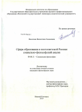 Веселова, Валентина Семеновна. Сфера образования в постсоветской России: социально-философский анализ: дис. кандидат философских наук: 09.00.11 - Социальная философия. Нижний Новгород. 2010. 176 с.