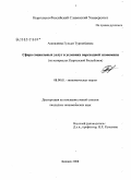 Асаналиева, Гульзат Турганбаевна. Сфера социальных услуг в условиях переходной экономики: на материалах Кыргызской Республики: дис. кандидат экономических наук: 08.00.01 - Экономическая теория. Бишкек. 2008. 162 с.