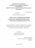 Махошева, Салима Александровна. Сфера услуг и формирование новой архитектуры развития региональных социально-экономических систем: дис. доктор экономических наук: 08.00.05 - Экономика и управление народным хозяйством: теория управления экономическими системами; макроэкономика; экономика, организация и управление предприятиями, отраслями, комплексами; управление инновациями; региональная экономика; логистика; экономика труда. Нальчик. 2009. 486 с.