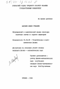 Мардоян, Левон Гришович. Сфероидальный и эллиптический анализ некоторых квантовых систем со скрытой симметрией: дис. кандидат физико-математических наук: 01.04.02 - Теоретическая физика. Ереван. 1984. 111 с.