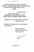 Фельдман, Борис Лейбович. Сфероидизирующая электротермическая обработка стального проката для холодной объемной штамповки: дис. кандидат технических наук: 05.16.01 - Металловедение и термическая обработка металлов. Москва. 1984. 296 с.