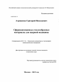 Атрощенко, Григорий Николаевич. Сфероидизованные стеклообразные материалы для ядерной медицины: дис. кандидат наук: 05.17.11 - Технология силикатных и тугоплавких неметаллических материалов. Москва. 2013. 163 с.