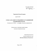 Черемисина, Ксения Петровна. Сферы сакрального и обыденного в традиционной хантыйской культуре: дис. кандидат исторических наук: 07.00.07 - Этнография, этнология и антропология. Томск. 2010. 157 с.