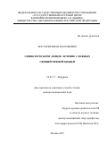 Костарев Иван Васильевич. Сфинктеросберегающее лечение сложных свищей прямой кишки: дис. доктор наук: 14.01.17 - Хирургия. ФГБОУ ВО «Российский национальный исследовательский медицинский университет имени Н.И. Пирогова» Министерства здравоохранения Российской Федерации. 2019. 371 с.