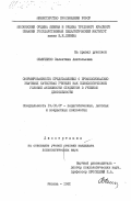 Семиченко, Валентина Анатольевна. Сформированность представлений о профессионально значимых качествах учителя как психологическое условие активности студентов в учебной деятельности: дис. кандидат психологических наук: 19.00.07 - Педагогическая психология. Москва. 1981. 216 с.