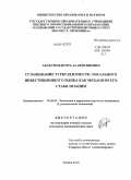 Абакумов, Игорь Валентинович. Сглаживание турбулентности локального инвестиционного рынка как механизм его стабилизации: дис. кандидат экономических наук: 08.00.05 - Экономика и управление народным хозяйством: теория управления экономическими системами; макроэкономика; экономика, организация и управление предприятиями, отраслями, комплексами; управление инновациями; региональная экономика; логистика; экономика труда. Тамбов. 2010. 181 с.