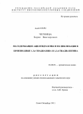 Черница, Борис Викторович. SH-содержащие ацилгидразоны и их циклизация в производные 1,3,4-тиадиазина и 1,3,4-тиадиазепина: дис. кандидат химических наук: 02.00.03 - Органическая химия. Санкт-Петербург. 2011. 141 с.