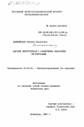 Калининская, Татьяна Васильевна. Шаговый электропривод с расширенным диапазоном регулирования: дис. кандидат технических наук: 05.09.03 - Электротехнические комплексы и системы. Ленинград. 1983. 199 с.