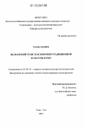 Релич Ратка. Шаманский транс как феномен традиционной культуры бурят: дис. кандидат наук: 24.00.01 - Теория и история культуры. Улан-Удэ. 2012. 181 с.