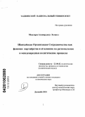 Мохтари Агавирдилу Эсмаил. Шанхайская организация сотрудничества как феномен партнёрства и её влияние на региональные и международные политические процессы: дис. кандидат политических наук: 23.00.02 - Политические институты, этнополитическая конфликтология, национальные и политические процессы и технологии. Душанбе. 2010. 158 с.