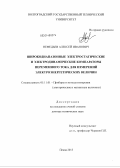 Нефедьев, Алексей Иванович. Широкодиапазонные электростатические и электродинамические компараторы переменного тока для измерений электроэнергетических величин: дис. кандидат наук: 05.11.01 - Приборы и методы измерения по видам измерений. Пенза. 2013. 350 с.