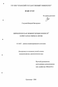 Галуцкий, Валерий Викторович. Широкополосная люминесценция ионов CR3+ в кристаллах ниобата лития: дис. кандидат физико-математических наук: 01.04.07 - Физика конденсированного состояния. Краснодар. 2006. 104 с.