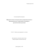 Гагкаева Зарина Владимировна. Широкополосная спектроскопия самоорганизующихся биоорганических соединений и полимеров с ароматическими группами: дис. кандидат наук: 01.04.07 - Физика конденсированного состояния. ФГАОУ ВО «Московский физико-технический институт (национальный исследовательский университет)». 2022. 120 с.