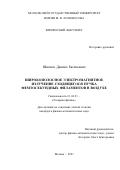 Шипило Даниил Евгеньевич. Широкополосное электромагнитное излучение сходящегося пучка фемтосекундных филаментов в воздухе: дис. кандидат наук: 01.04.21 - Лазерная физика. ФГБОУ ВО «Московский государственный университет имени М.В. Ломоносова». 2021. 125 с.