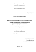 Рожко Михаил Викторович. Широкополосное нелинейно-оптическое преобразование мощных сверхкоротких лазерных импульсов среднего инфракрасного диапазона: дис. кандидат наук: 00.00.00 - Другие cпециальности. ФГБОУ ВО «Московский государственный университет имени М.В. Ломоносова». 2023. 125 с.