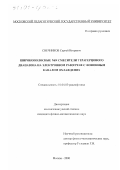 Свечников, Сергей Игоревич. Широкополосные NbN смесители терагерцового диапазона на электронном разогреве с фононным каналом охлаждения: дис. кандидат физико-математических наук: 01.04.03 - Радиофизика. Москва. 2000. 130 с.