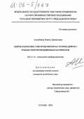 Алиакберов, Рамиль Джавидович. Широкополосные спектроделители на основе широкозонных полупроводниковых материалов: дис. кандидат технических наук: 05.11.14 - Технология приборостроения. Казань. 2005. 142 с.