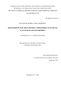 Малахова Ирина Александровна. Широкопористые монолитные сорбционные материалы на основе полиэтиленимина: дис. кандидат наук: 00.00.00 - Другие cпециальности. ФГБУН Институт химии Дальневосточного отделения Российской академии наук. 2022. 166 с.