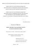 Романов, Азат Рафилевич. Школа дизайна транспортных средств в Удмуртской Республике: дис. кандидат наук: 17.00.06 - Техническая эстетика и дизайн. Москва. 2018. 0 с.