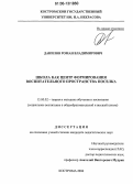 Данилов, Роман Владимирович. Школа как центр формирования воспитательного пространства поселка: дис. кандидат педагогических наук: 13.00.02 - Теория и методика обучения и воспитания (по областям и уровням образования). Кострома. 2006. 208 с.