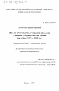 Лупоядова, Лариса Юрьевна. Школа, учительство, молодежь западных губерний центра России, октябрь 1917-1920 гг.: дис. кандидат исторических наук: 07.00.02 - Отечественная история. Брянск. 1999. 239 с.