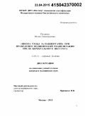 Петрова, Юлия Геннадьевна. Школа ухода за пациентами при проведении медицинской реабилитации после церебрального инсульта: дис. кандидат наук: 14.01.11 - Нервные болезни. Москва. 2015. 124 с.