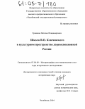 Гришина, Наталья Владимировна. Школа В.О. Ключевского в культурном пространстве дореволюционной России: дис. кандидат исторических наук: 07.00.09 - Историография, источниковедение и методы исторического исследования. Челябинск. 2004. 200 с.