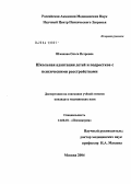 Шмакова, Ольга Петровна. Школьная адаптация детей и подростков с психическими расстройствами: дис. кандидат медицинских наук: 14.00.18 - Психиатрия. Москва. 2004. 209 с.