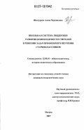 Шагдурова, Алена Черниновна. Школьная система поддержки развития компетентности учителей в решении задач профильного обучения старшеклассников: дис. кандидат педагогических наук: 13.00.01 - Общая педагогика, история педагогики и образования. Москва. 2007. 193 с.