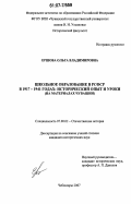 Ершова, Ольга Владимировна. Школьное образование в РСФСР в 1917 - 1941 годах: исторический опыт и уроки: на материалах Чувашии: дис. кандидат исторических наук: 07.00.02 - Отечественная история. Чебоксары. 2007. 241 с.