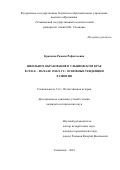 Краснова Рамиля Рефкатьевна. Школьное образование в Ульяновском крае в 1930-е – начале 1940-х гг.: основные тенденции развития: дис. кандидат наук: 00.00.00 - Другие cпециальности. ФГБОУ ВО «Чувашский государственный университет имени И.Н. Ульянова». 2024. 272 с.