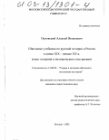 Орловский, Алексей Яковлевич. Школьные учебники по русской истории в России в конце XIX - начале XX в.: Опыт создания и методического построения: дис. кандидат педагогических наук: 13.00.02 - Теория и методика обучения и воспитания (по областям и уровням образования). Москва. 2002. 198 с.