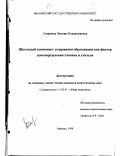 Смирнова, Наталия Владимировна. Школьный компонент содержания образования как фактор самоопределения ученика и учителя: дис. кандидат педагогических наук: 13.00.01 - Общая педагогика, история педагогики и образования. Иваново. 1998. 205 с.