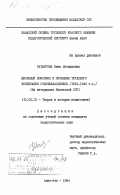 Татаурова, Нина Леонидовна. Школьный комсомол и проблемы трудового воспитания старшеклассников (1921-1945 гг.) (на материалах Казахской ССР): дис. кандидат педагогических наук: 13.00.01 - Общая педагогика, история педагогики и образования. Алма-Ата. 1984. 181 с.